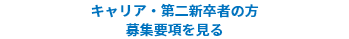 募集要項を見る